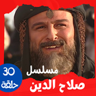 مسلسل|صلاح الدين|مسلسل عربي иконка