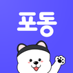 포동 - 반려견과 여행갈 땐, 포동