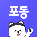 포동 - 반려인이 만드는 강아지 커뮤니티 플랫폼 APK