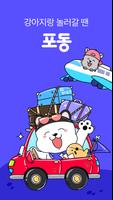 포동 Poster