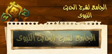 الجامع لشرح الحديث النبوي