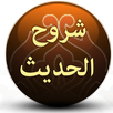 الجامع لشرح الحديث النبوي APK