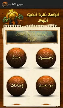 Screenshot 1 for الجامع لشرح الحديث النبوي