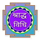 श्राद्ध विधि - Shraddha Bidhi APK