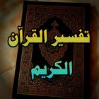 تفسير القرآن الكريم icône