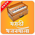 Marathi Bhajanmala