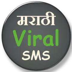 Marathi Viral SMS アプリダウンロード