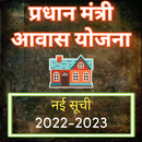 प्रधानमंत्री आवास योजना सूची APK