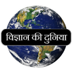 General Science in Hindi