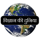 General Science in Hindi ikon
