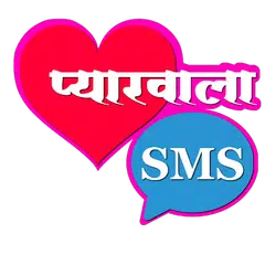 Pyarwala SMS (Hindi Love SMS) アプリダウンロード