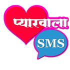 Pyarwala SMS (Hindi Love SMS) أيقونة