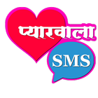 Pyarwala SMS (Hindi Love SMS) アイコン