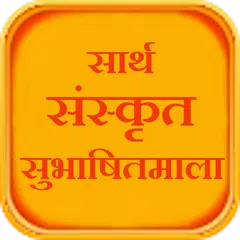 Sarth Sanskrit Subhashitmala APK Herunterladen