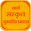 Sarth Sanskrit Subhashitmala