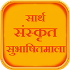 Sarth Sanskrit Subhashitmala icono