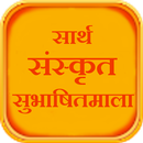 Sarth Sanskrit Subhashitmala-APK
