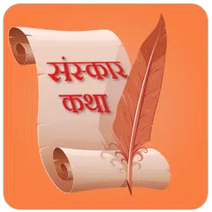 Descargar APK de Sanskar Katha in Marathi