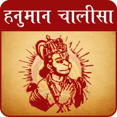 Hanuman Chalisa with Audio APK 下載