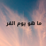 ما هو يوم القر