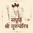 श्री गुरुचरित्र Gurucharitra 아이콘
