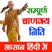 Chanakya Niti - चाणक्य निति icon