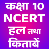 CLASS 10 NCERT SOLUTIONS HINDI ícone