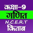 Class 9 Maths NCERT Book Hindi أيقونة