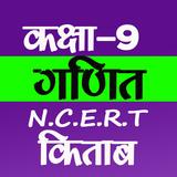 Class 9 Maths NCERT Book Hindi أيقونة