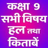 CLASS 9 NCERT SOLUTIONS HINDI