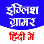 ENGLISH GRAMMAR IN HINDI أيقونة