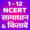 कक्षा 1 - 12 NCERT सम्पूर्ण हल