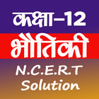 12th Physics Solution in Hindi أيقونة