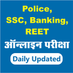 Online Test Series for Police, REET Exam