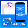 Shayari bhejo din anusar