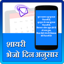 Shayari bhejo din anusar APK