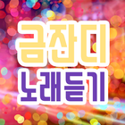 금잔디 노래듣기 icon