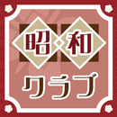 APK 昭和クラブ～成熟世代の情報共有アプリ～