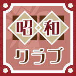 昭和クラブ～成熟世代の情報共有アプリ～