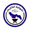 Shwaiat Alkhalij |شواية الخليج