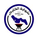 Shwaiat Alkhalij |شواية الخليج APK