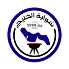 Shwaiat Alkhalij icon