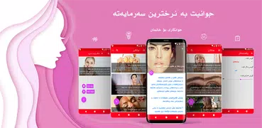 جوانکاری بۆ خانمان