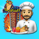 ملك الشاورما-APK