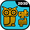 ShweZeeKwet 2D3D APK