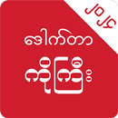Dr Ko Gyi: Founddie - Loe Kar APK