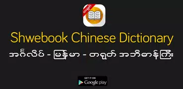 Shwebook Chinese Dictionary