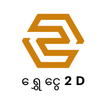ရွှေငွေ 2D