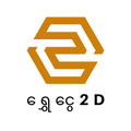 ရွှေငွေ 2D
