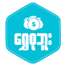 ေရႊစုဘူး - Shwe Su Boo aplikacja
